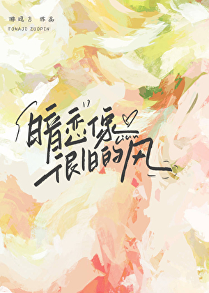 暗戀像很舊的風