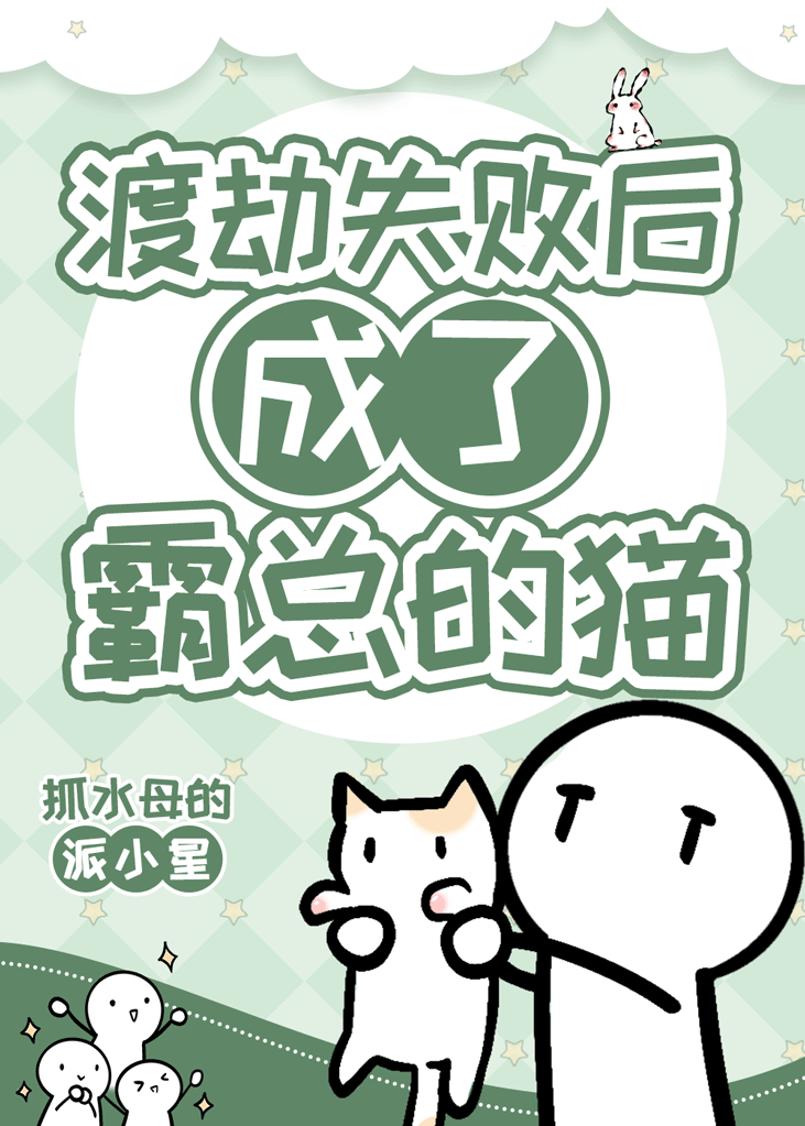 渡劫失敗後成了霸總的貓