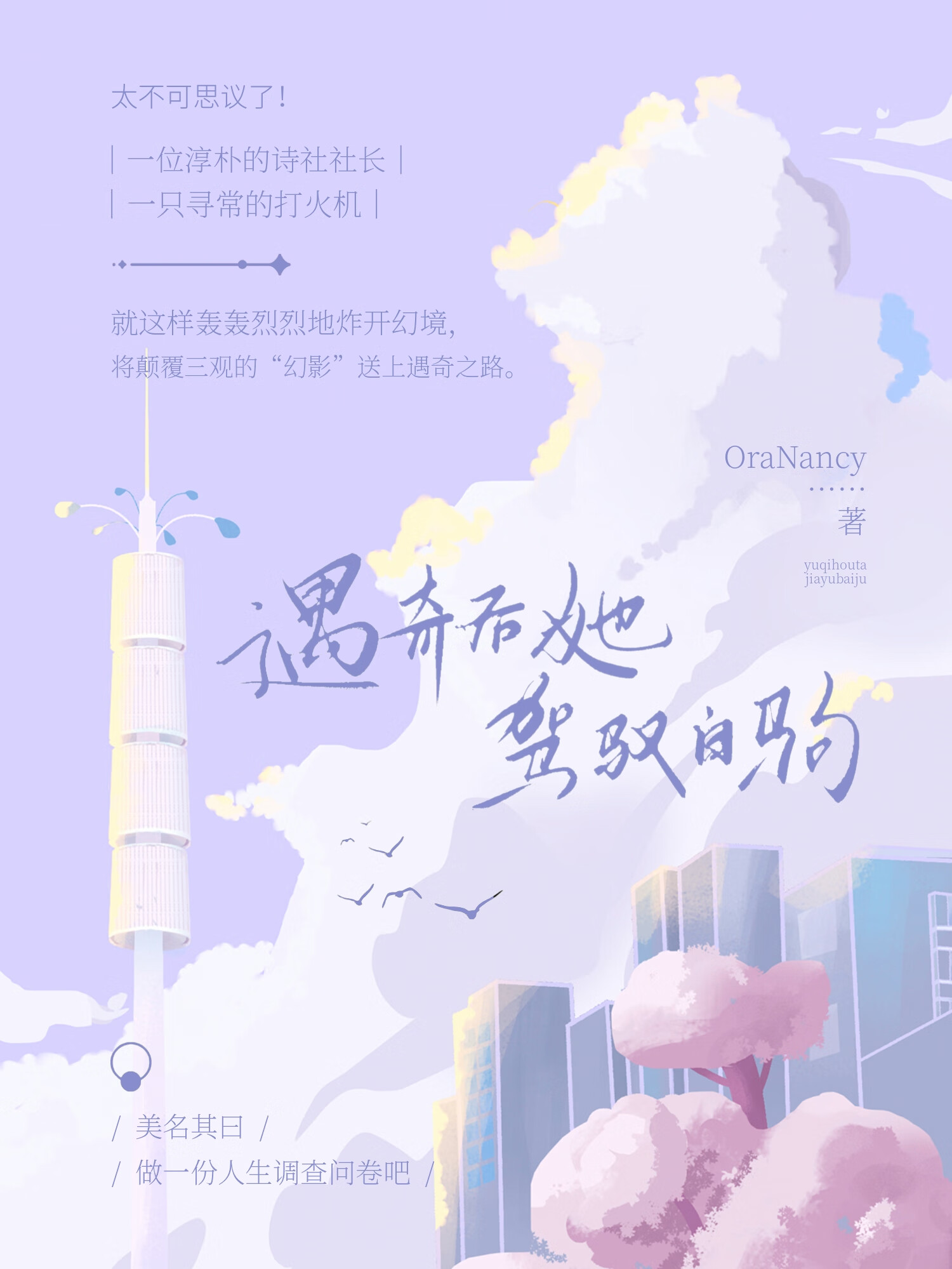 幻影的異時空奇遇錄（遇奇後她駕馭白駒）
