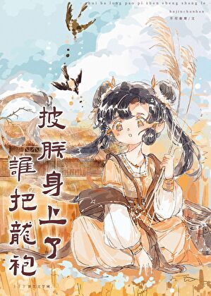 誰把龍袍披朕身上了[基建]