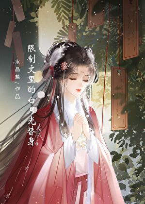 限制文裡的白月光替身