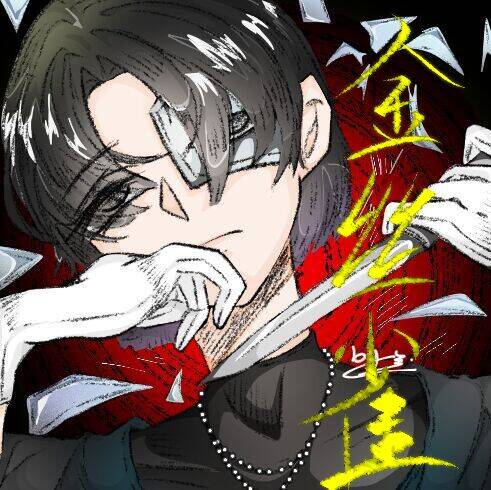金絲雀【無限】