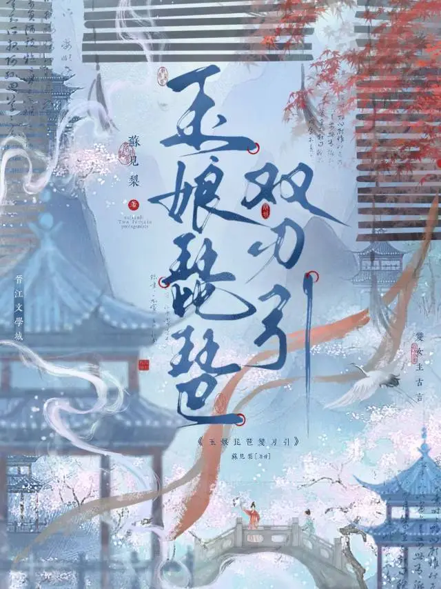 玉娘琵琶雙刃引