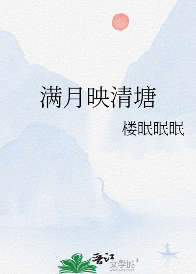 滿月映清塘
