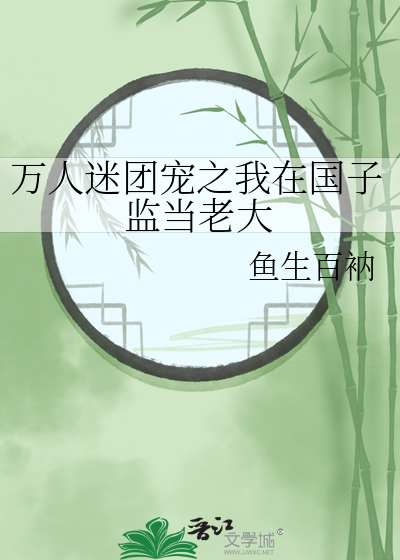 萬人迷團寵之我在國子監當老大