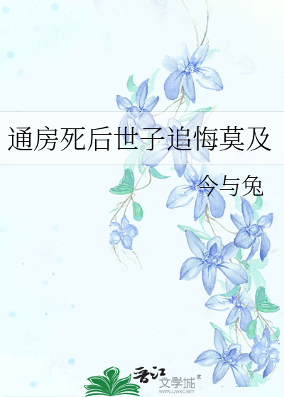 通房死後世子追悔莫及