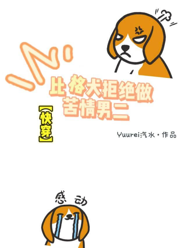 【快穿】比格犬拒絕做苦情男二