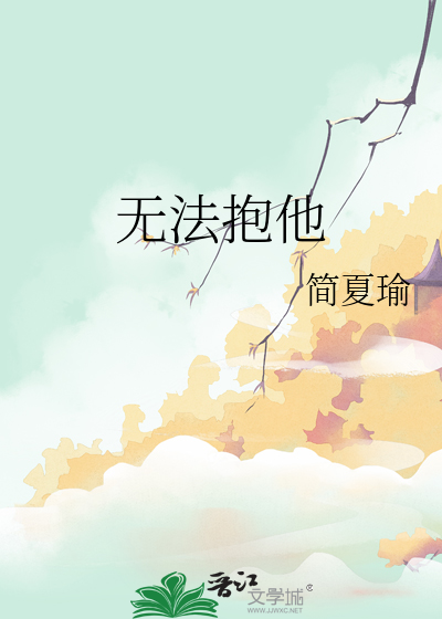無法抱他