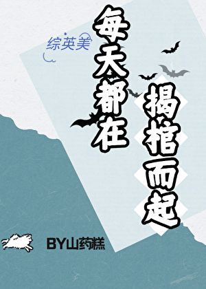 [綜英美]每天都在揭棺而起