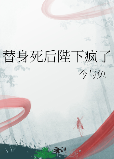 替身死後陛下瘋了