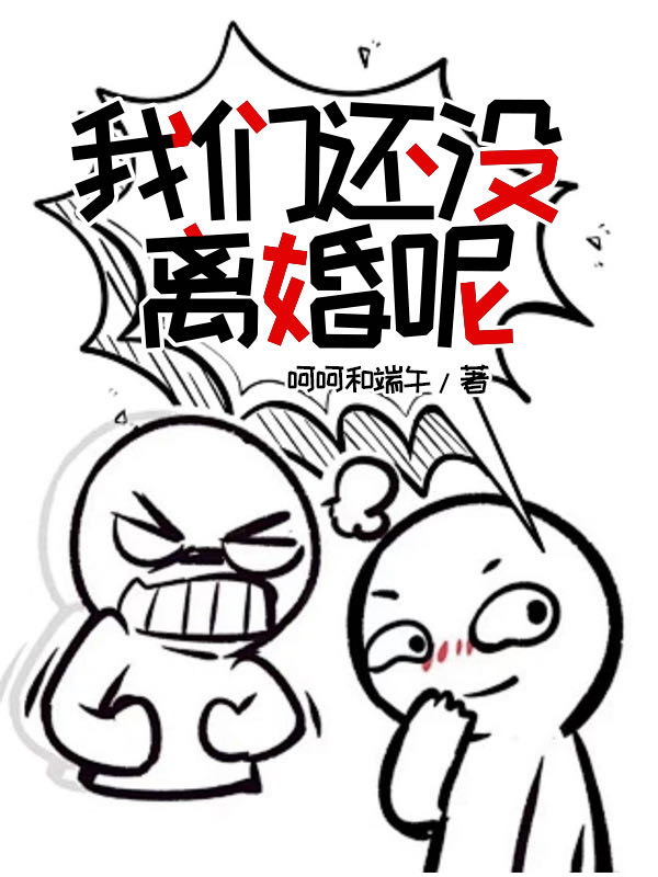 我們還沒離婚呢[先婚後愛]