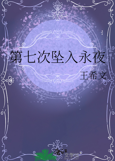 第七次墜入永夜