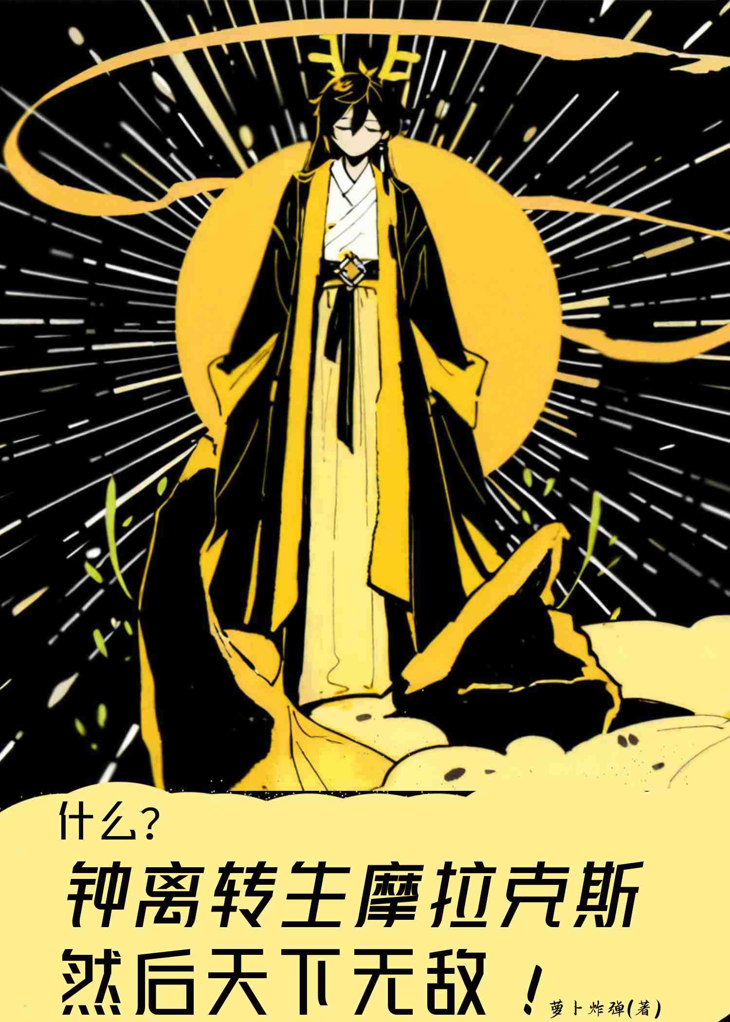 摩拉克斯今天也是卷王魅魔[綜原神/崩鐵]