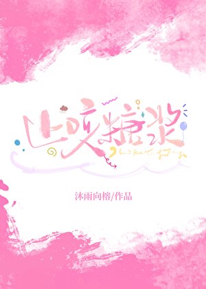 止咳糖漿【娛樂圈】