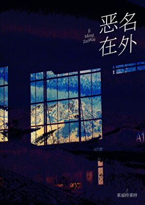 惡名在外