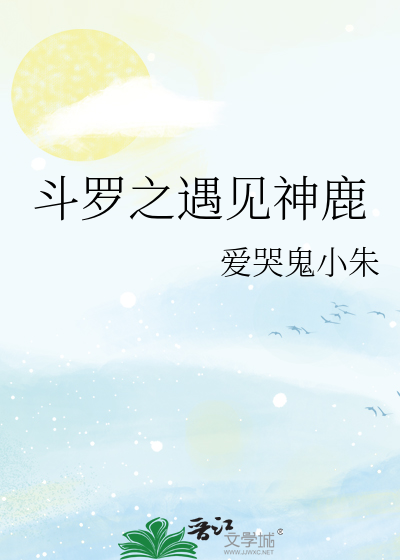 鬥羅之遇見神鹿