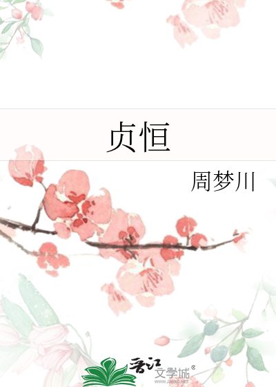貞恒