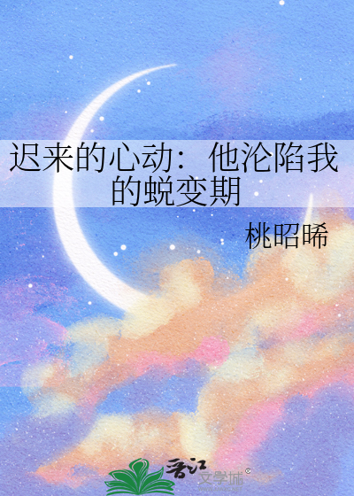 遲來的心動：他淪陷我的蛻變期