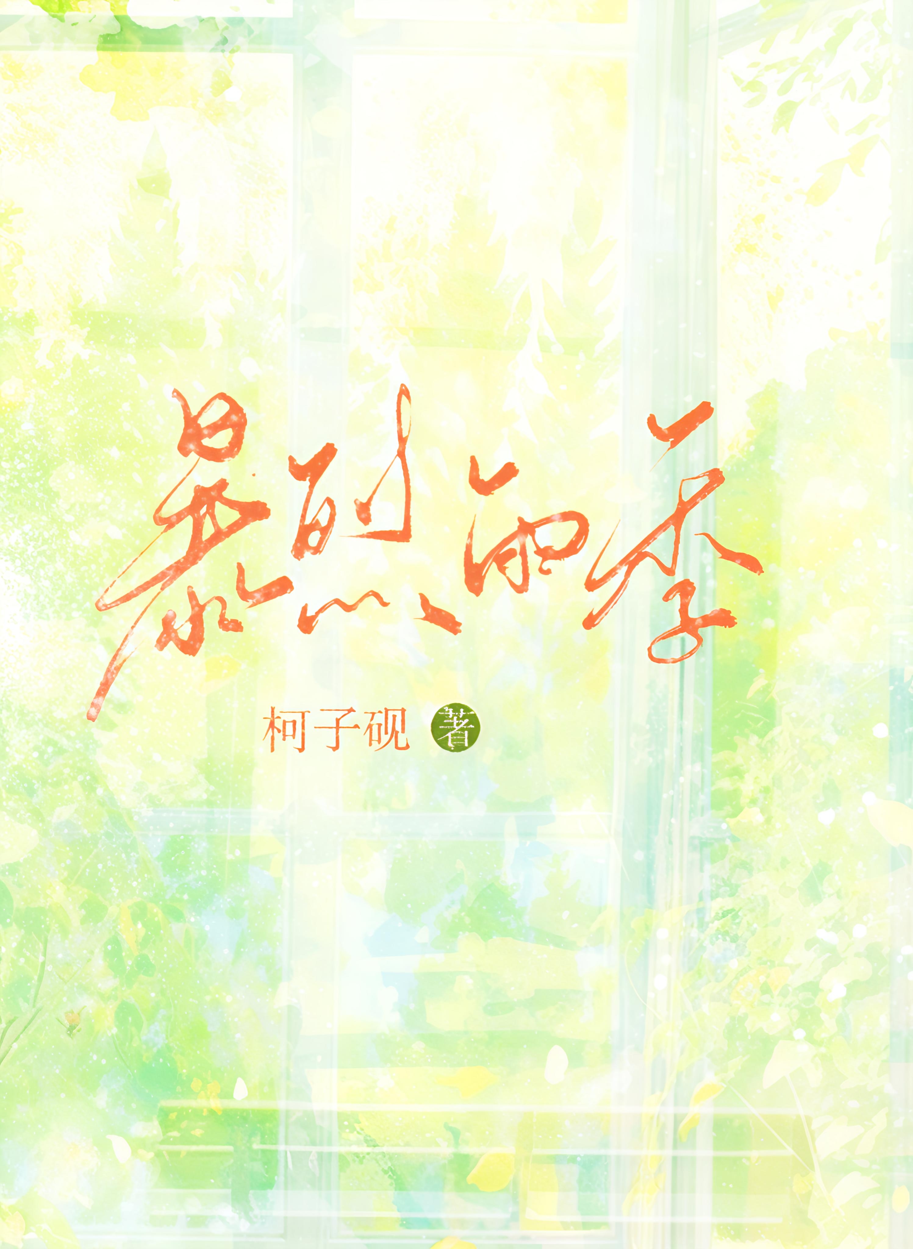 暴烈雨季[校園]
