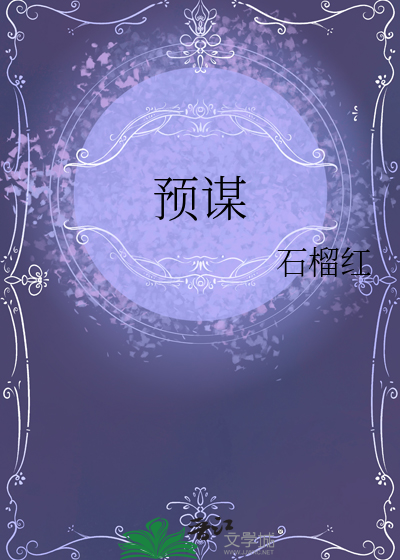 預謀