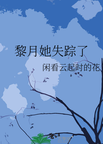 黎月她失蹤了