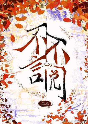 不言不閱