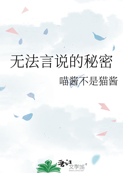 無法言說的秘密