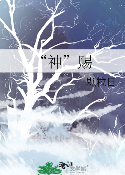 “神”賜