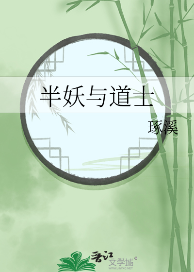 半妖與道士