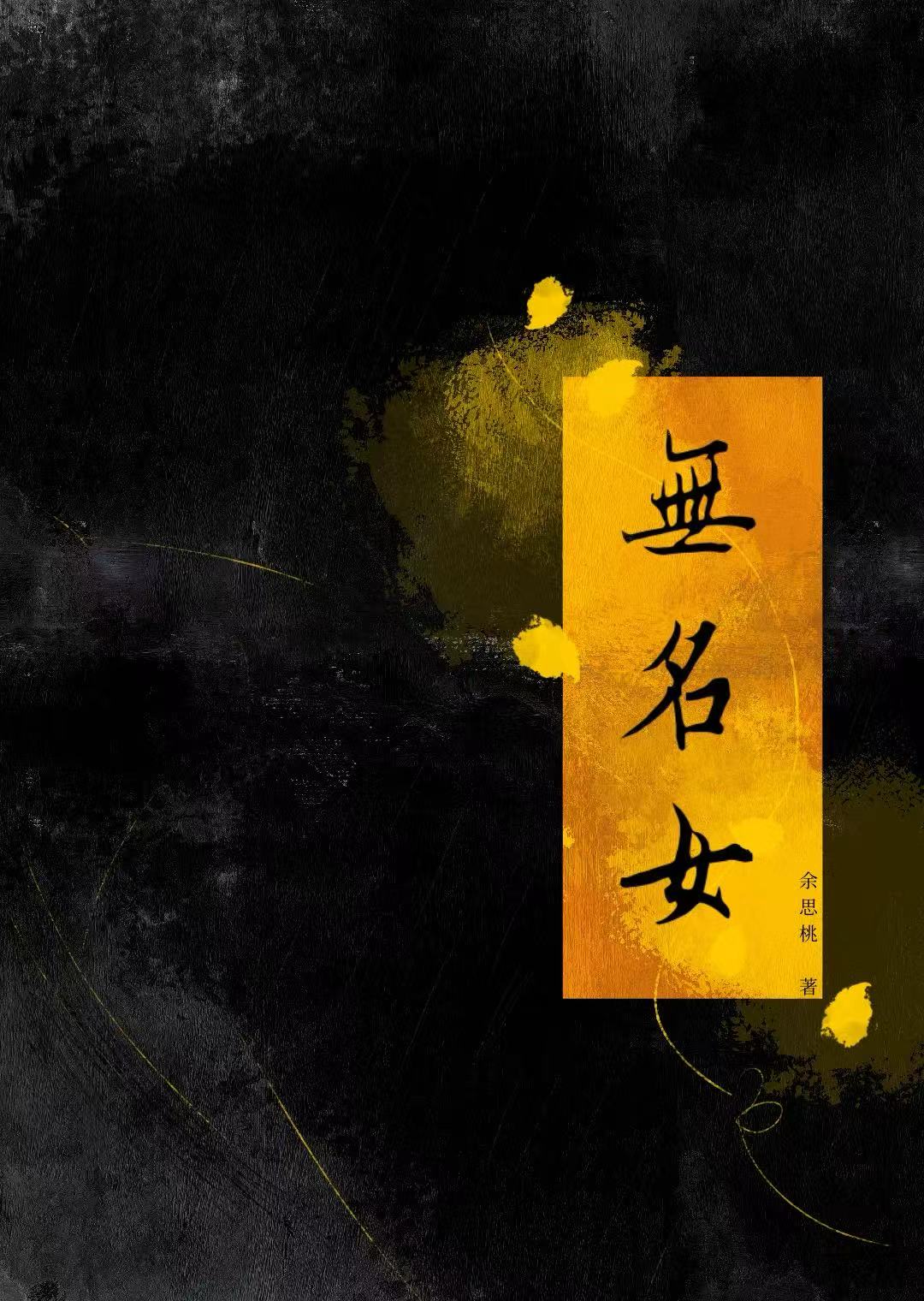 無名女