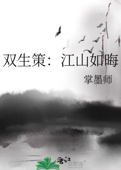 雙生策：江山如晦