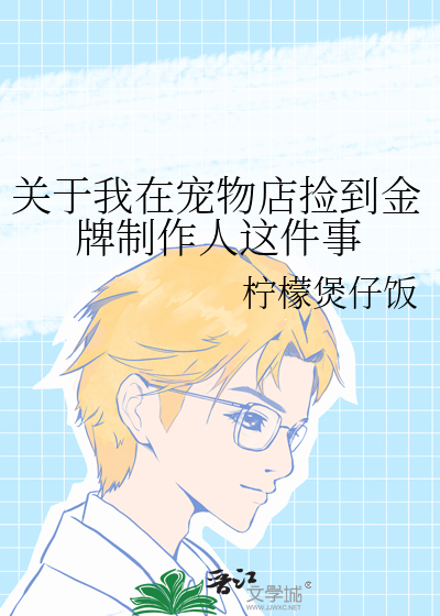 關于我在寵物店撿到金牌制作人這件事