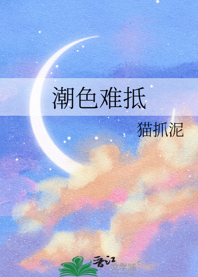 潮色難抵