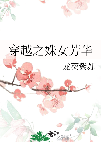 穿越之姝女芳華
