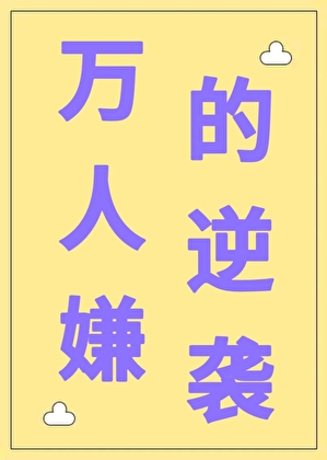 萬人嫌的逆襲[系統]