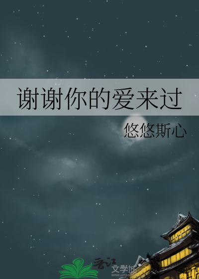 謝謝你的愛來過