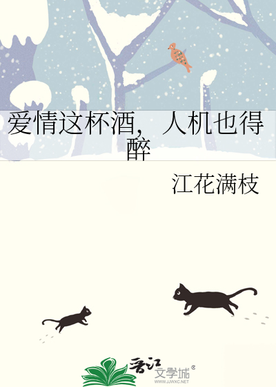愛情這杯酒，人機也得醉