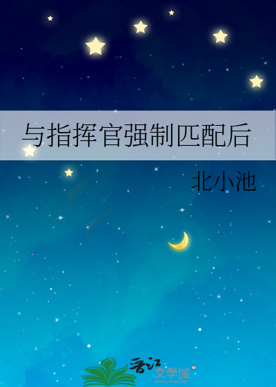 與指揮官強制匹配後