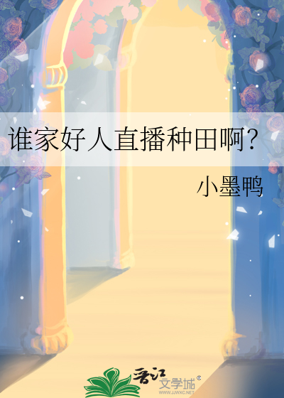 誰家好人直播種田啊？