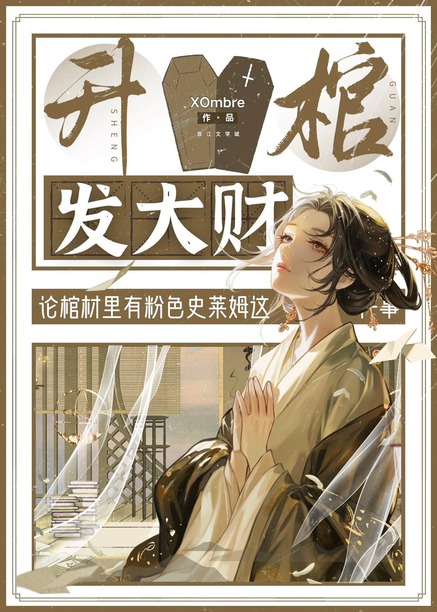 升棺發大财
