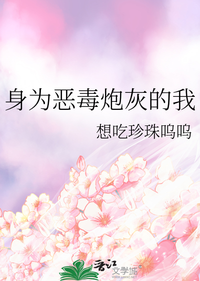 身為惡毒炮灰的我