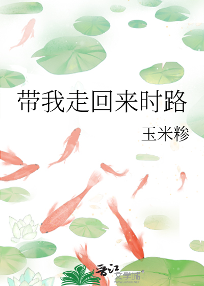 帶我走回來時路