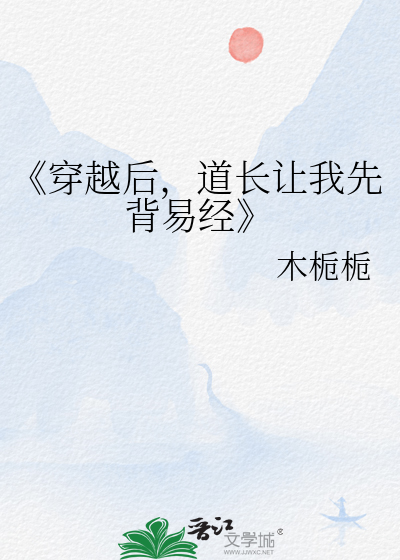 《穿越後，道長讓我先背易經