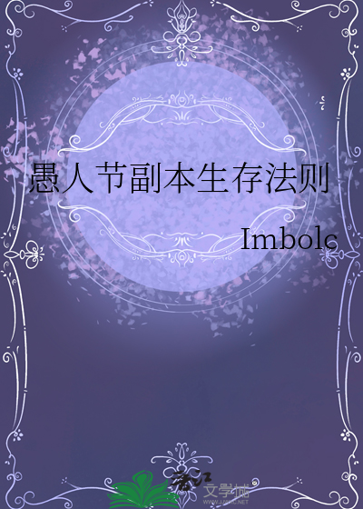 愚人節副本生存法則