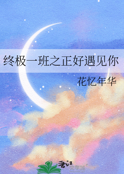終極一班之正好遇見你