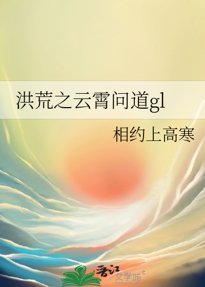 洪荒之雲霄問道gl