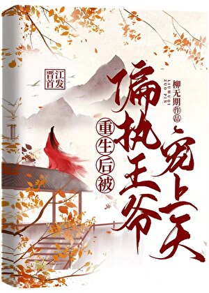 重生後被偏執王爺寵上天