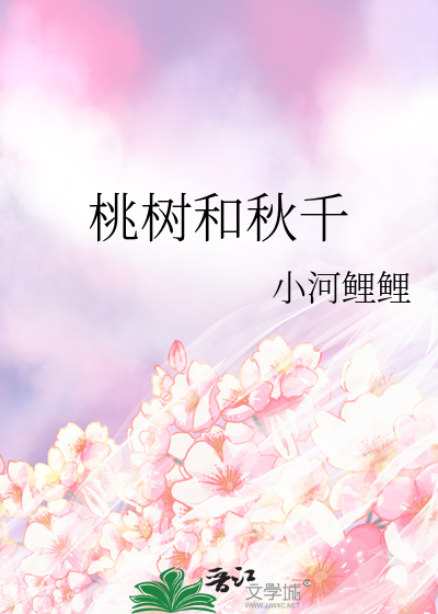 桃樹和秋千