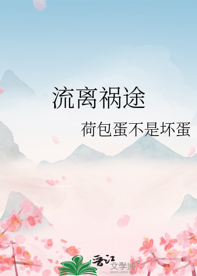 流離禍途