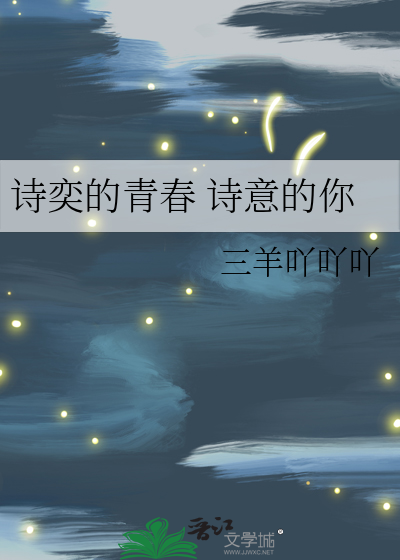 詩奕的青春 詩意的你